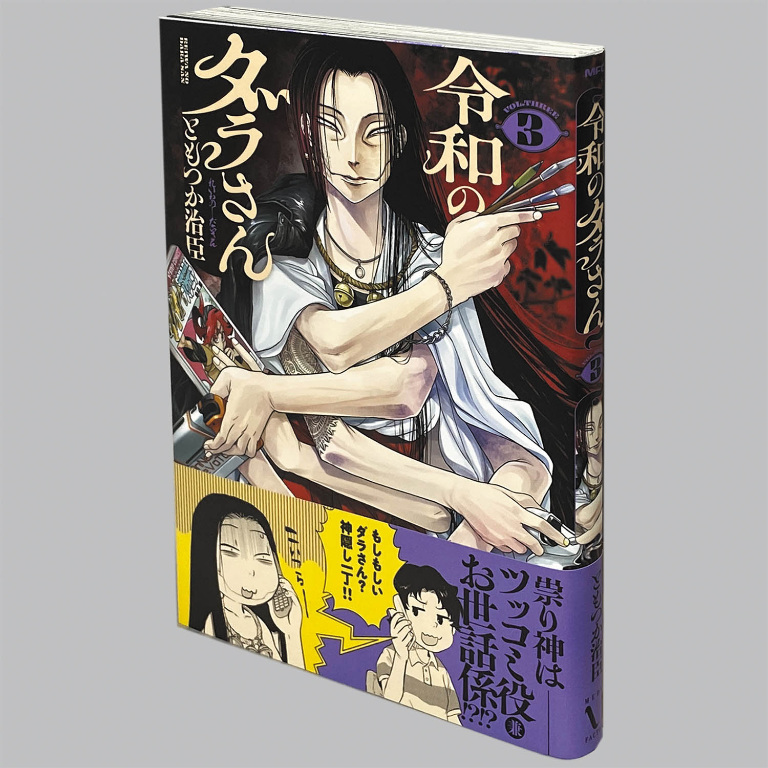 6215] KADOKAWA、メディアファクトリー/ともつか治臣「令和のダラさん