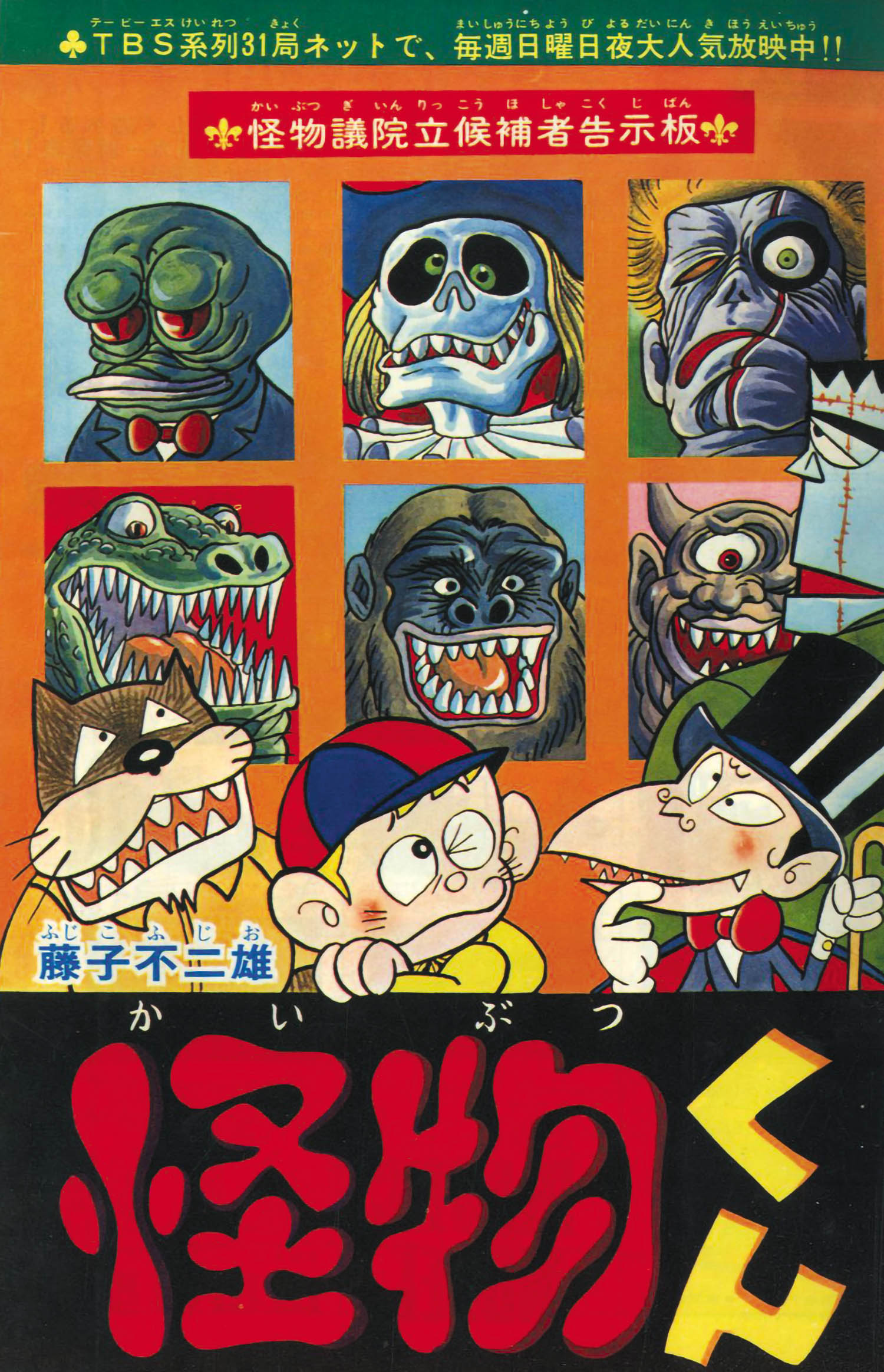 月刊 少年画報 1969年2月号 (巻頭カラー)怪物くん.藤子不二雄 (新