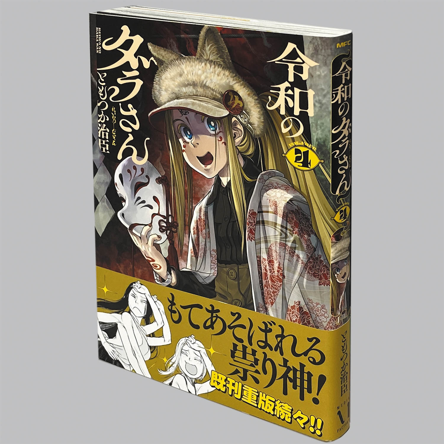 6215] KADOKAWA、メディアファクトリー/ともつか治臣「令和のダラさん