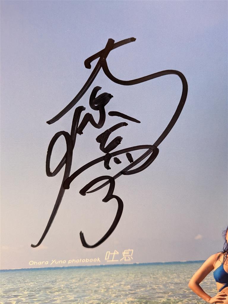 大原優乃 パネル 直筆サイン 特大パネル