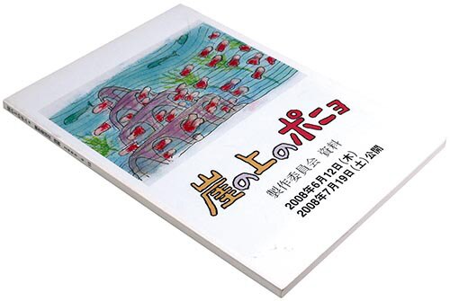 劇場 崖の上のポニョ製作委員会資料