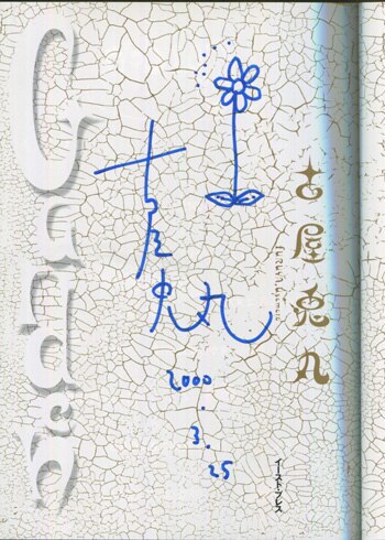 古屋兎丸展2018年 直筆サイン入りパンフレット 古屋兎丸 キャラクター ミニ色紙 サイン入り 直筆 - メルカリ