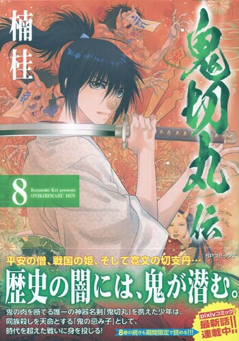 30%OFF SALE セール 楠桂直筆イラスト「八神野美」\u0026サイン本「鬼