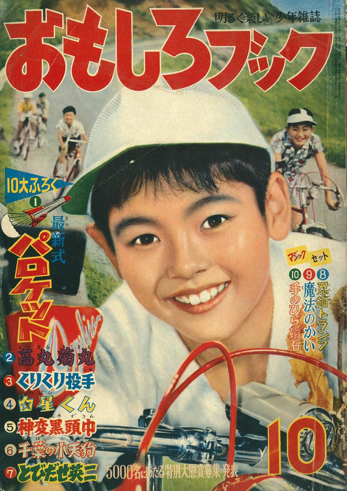 4506] おもしろブック1958年10月号 1958(S33)10