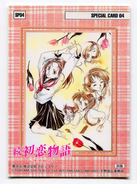 続初恋物語　修学旅行　ブロッコリー・ハイブリッド・カード　垣野内成美 ブロッコリー ブロッコリー・ハイブリッド・カード