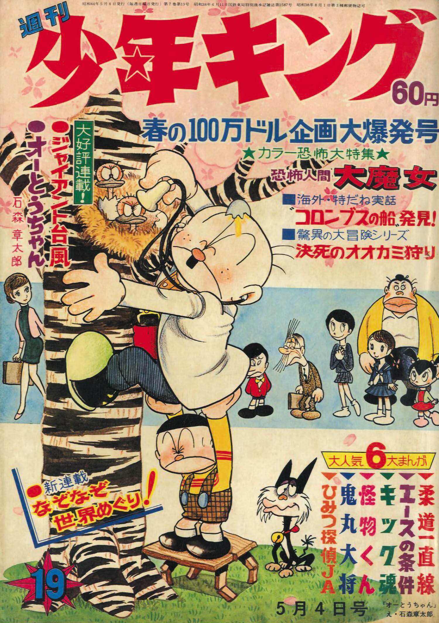 週刊少年キング　増刊　8月4日号1969年 週刊少年キング 増刊 8月4日号1969年