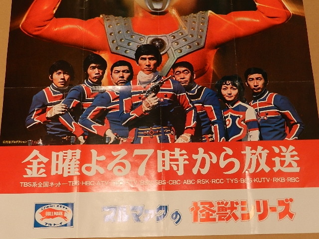 ブルマァク ウルトラマンタロウ 番宣ポスター