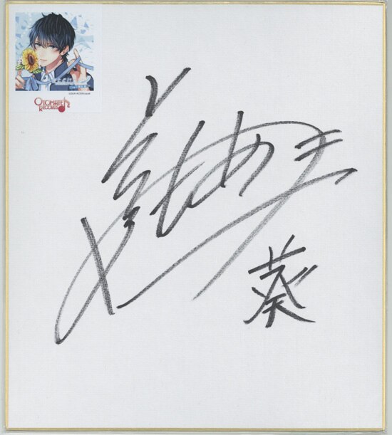 前野智昭 直筆色紙「おとどけカレシ」