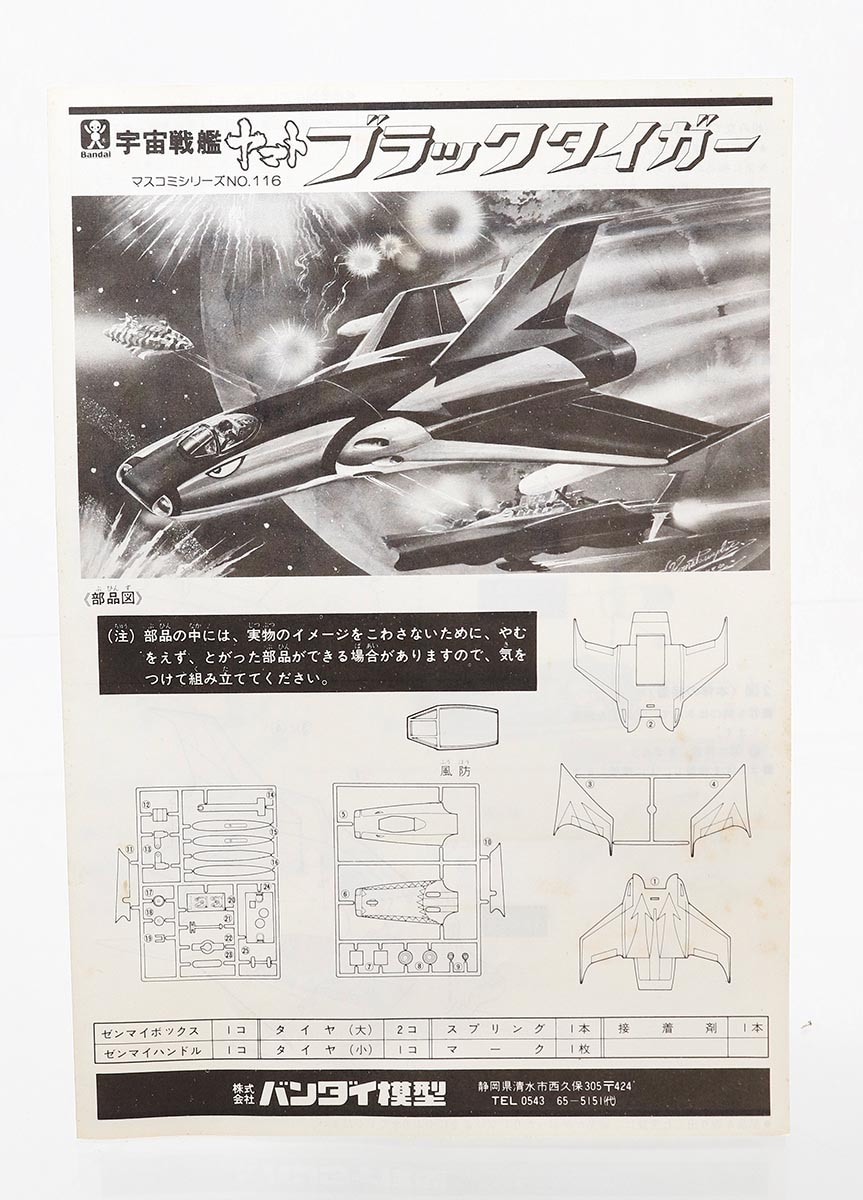 ブラックタイガー(宇宙戦艦ヤマト) | バンダイ | バンダイ