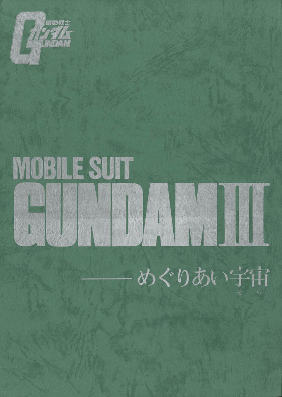 劇場 機動戦士ガンダムIII めぐりあい宇宙編録音台本