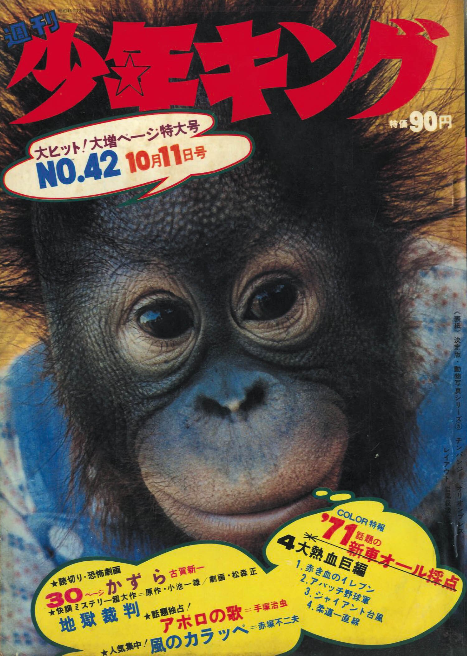 別冊少年キング 昭和45年6月号 表紙画・貝塚ひろし「激浪の