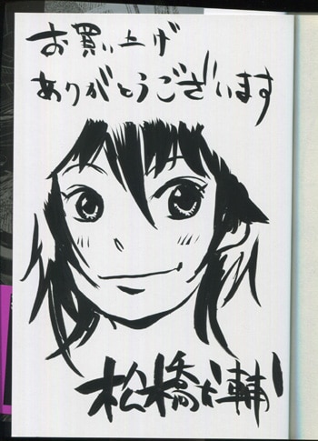 松橋犬輔 直筆イラストサイン本 神様 キサマをころしたい 1巻