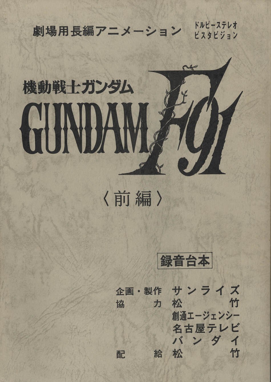 【正規逆輸入品】 劇場 機動戦士ガンダムF91録音台本2冊セット その他