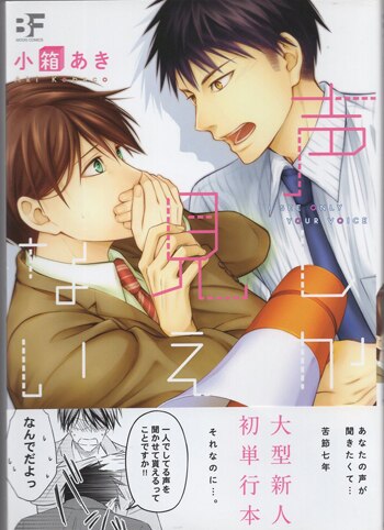 小箱あき 直筆イラストサイン本「声しか見えない」 小箱あき 直筆イラストサイン本「声しか見えない」