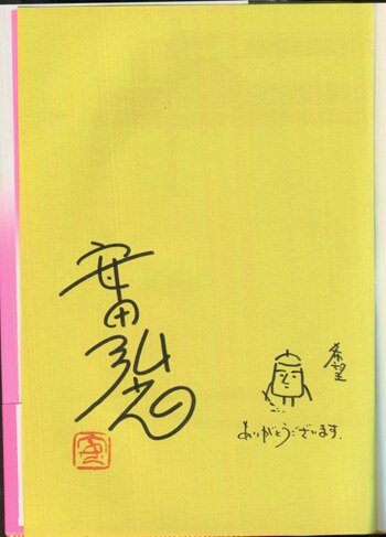 安田弘之 直筆サイン本「紺野さんと遊ぼう」