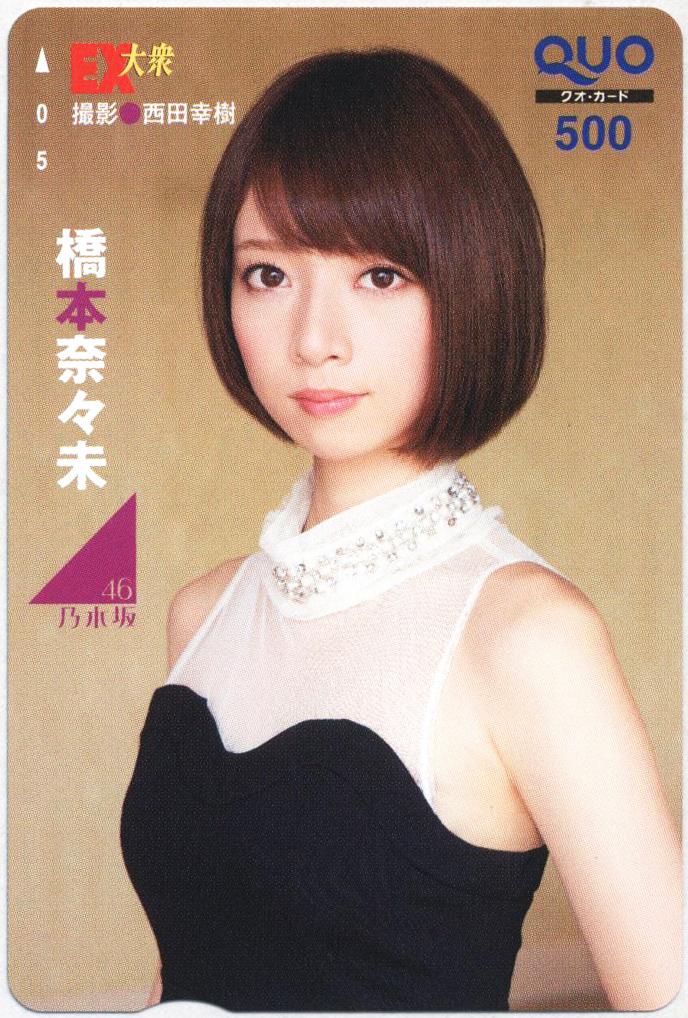 EX大衆 抽プレ 乃木坂46 橋本奈々未 QUOカード