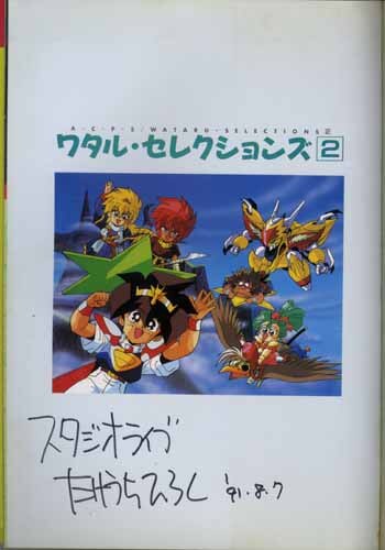 竹内浩志直筆サイン本[ワタル・セレクションズ2/魔神英雄伝ワタル2]