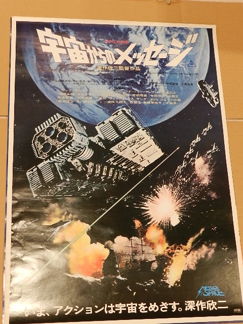 宇宙からのメッセージ 映画ポスター