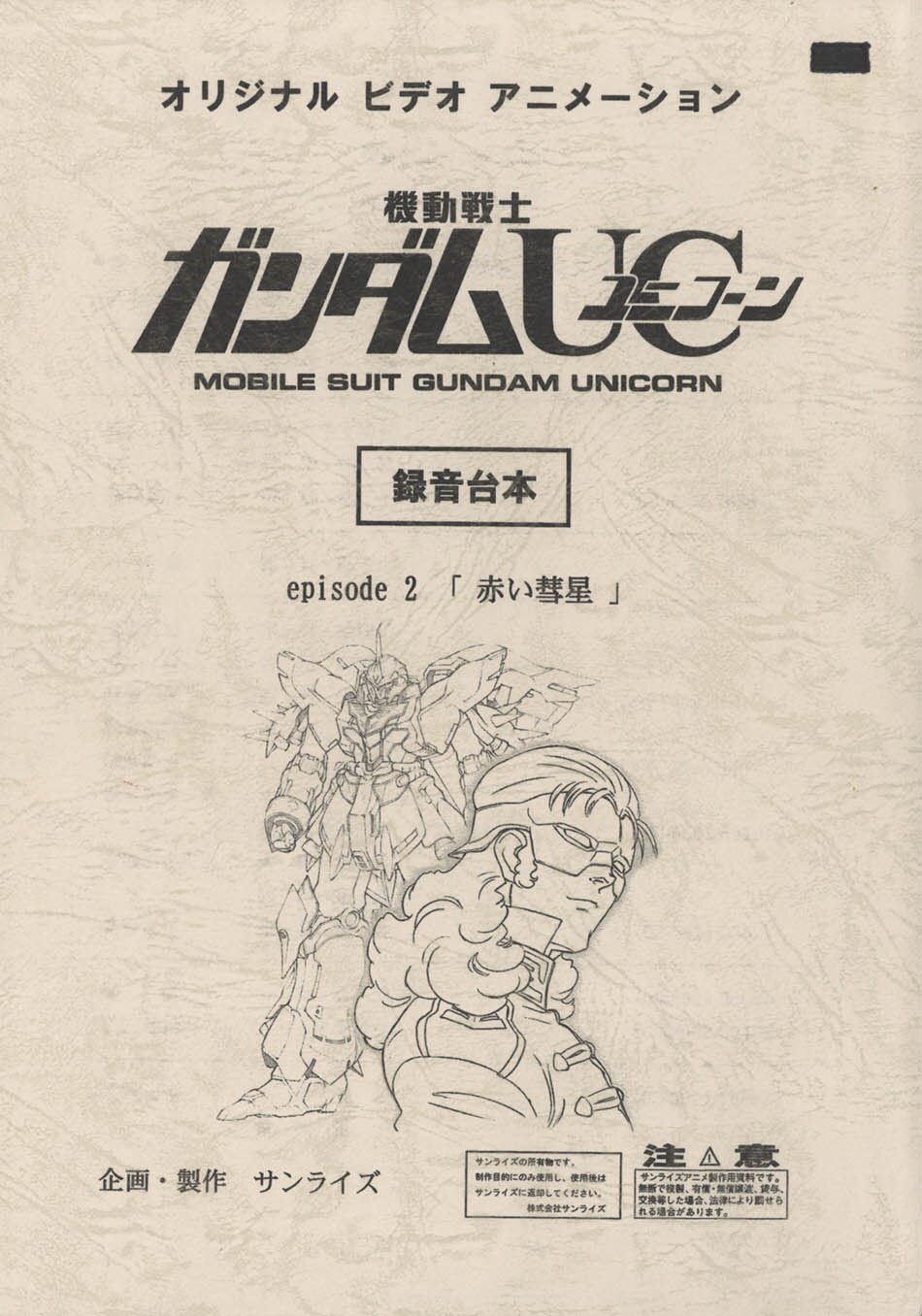 機動戦士ガンダムUCOVA No.2 録音台本
