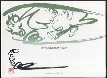 直筆サイン入り切手シート 矢口高雄 矢口高雄画業35周年記念