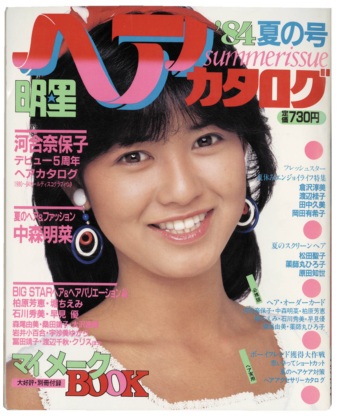 明星ヘアカタログ84年夏
