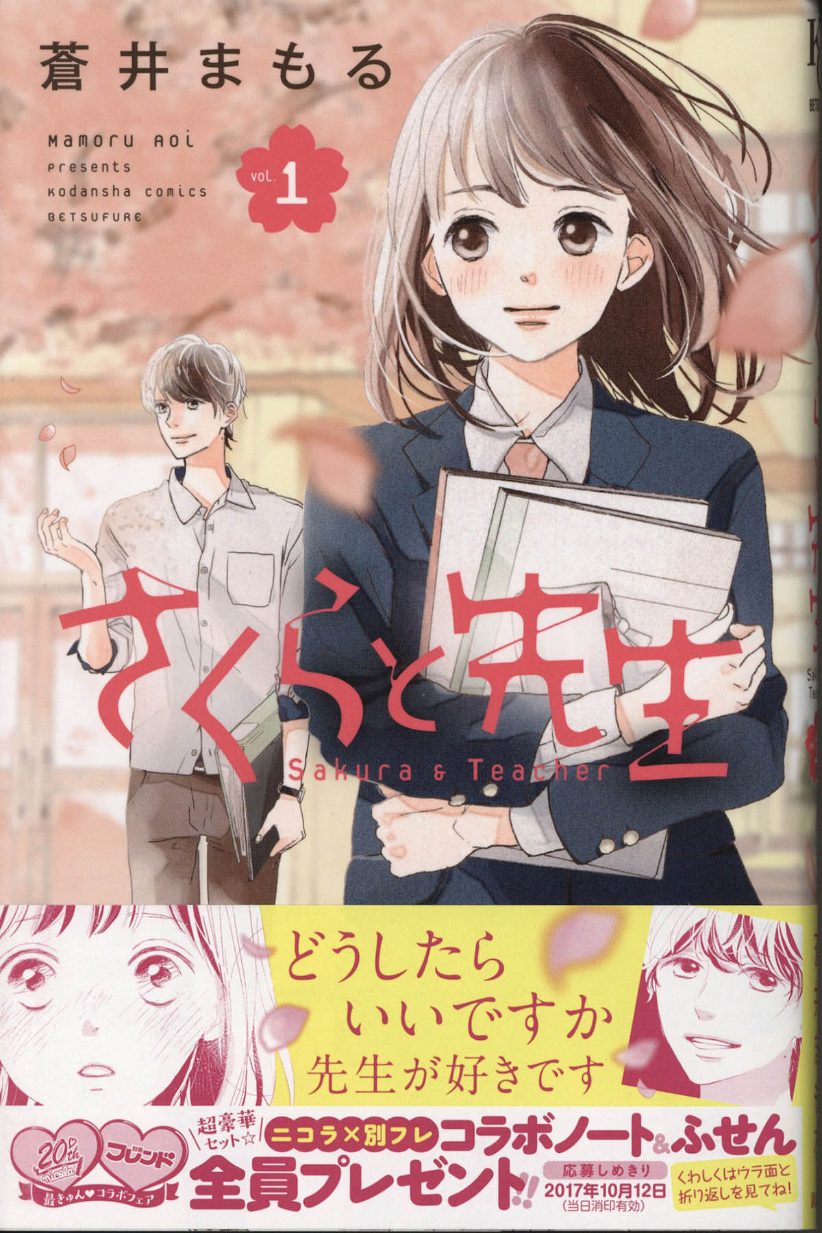 新しいスタイル 4214] 蒼井まもる 直筆イラストサイン本「さくらと先生」1巻 書