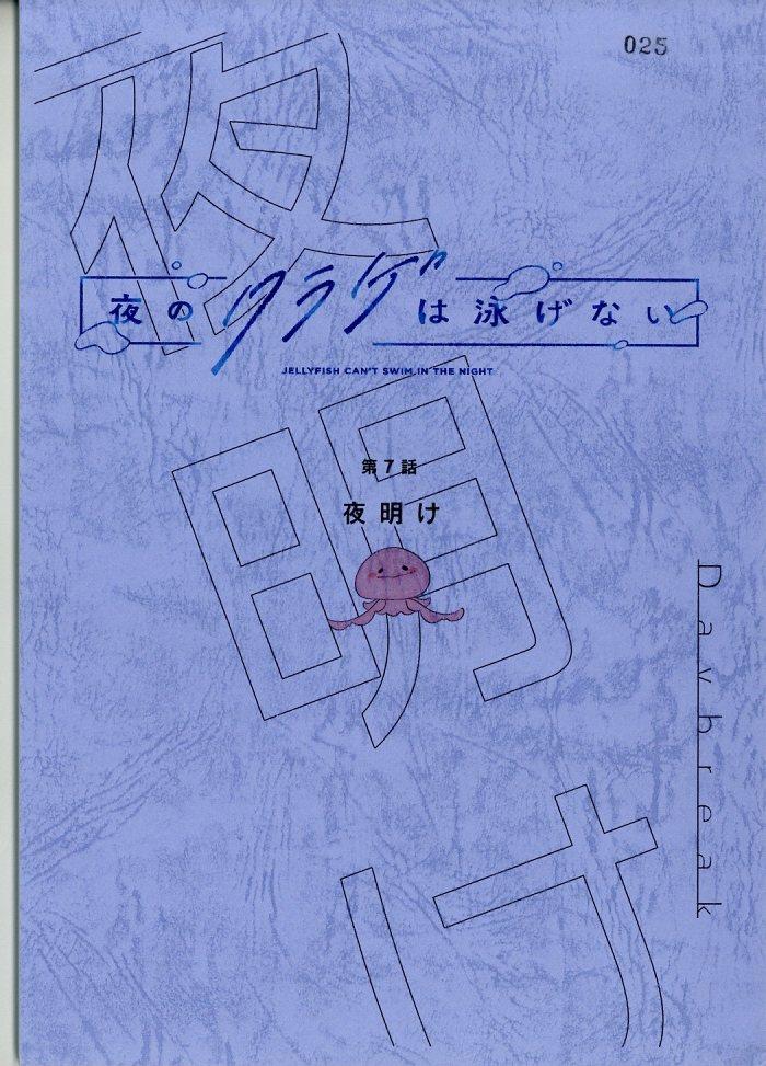 夜のクラゲは泳げない 台本