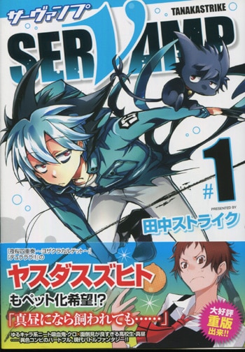田中ストライク 直筆サイン本「SERVAMP」1巻