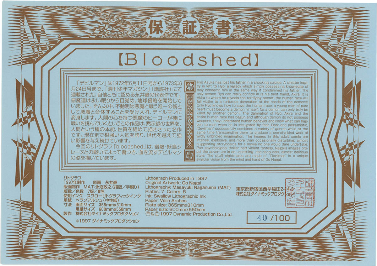3311] 永井豪 直筆サイン入り リトグラフ「Bloodshedデビルマン」