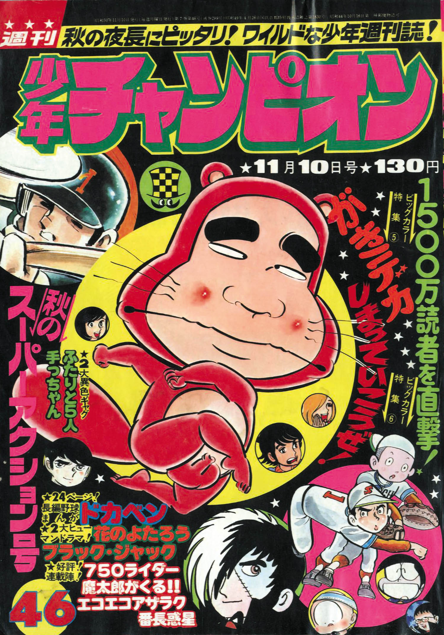 週刊少年チャンピオン 昭和50年46号1975(S50)11.10