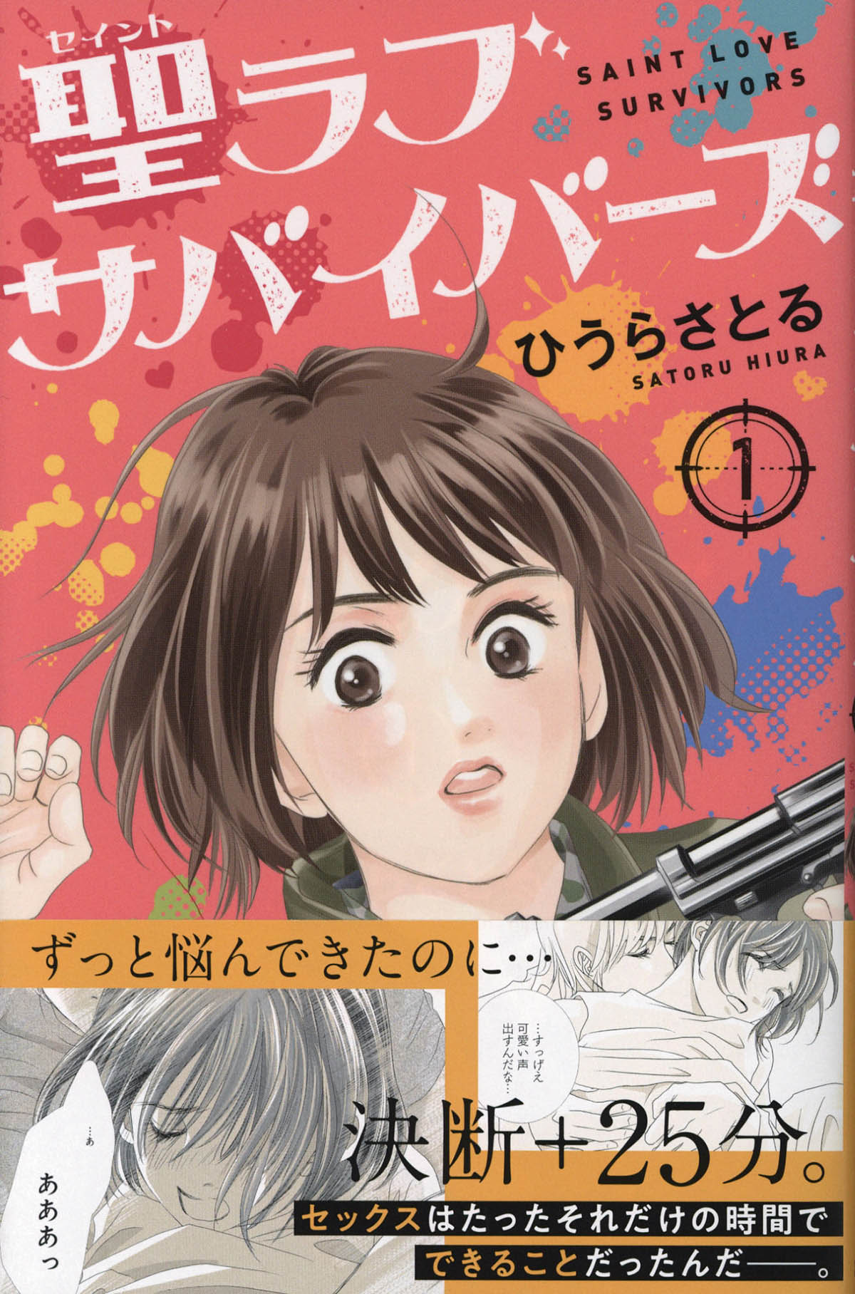 4215] ひうらさとる 直筆イラストサイン本「聖ラブサバイバーズ」1巻