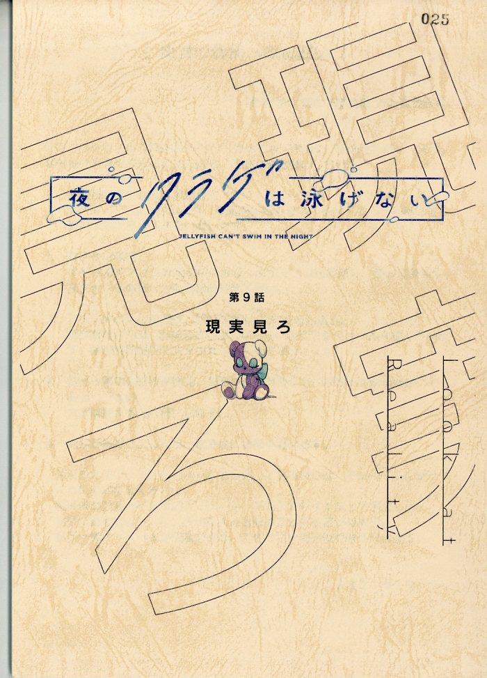 夜のクラゲは泳げない 台本