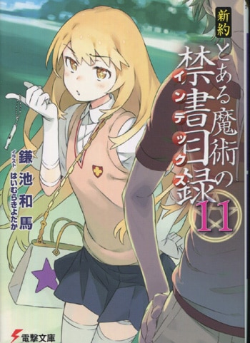 鎌池和馬 直筆サイン本「新約とある魔術の禁書目録」11巻