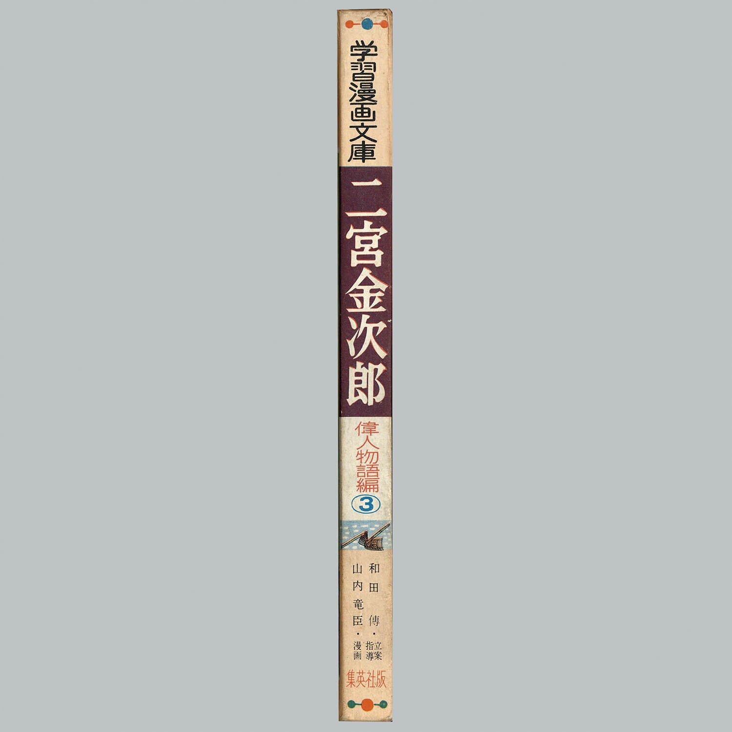 [7428] 集英社/山内竜臣「二宮金次郎 ・箱付」