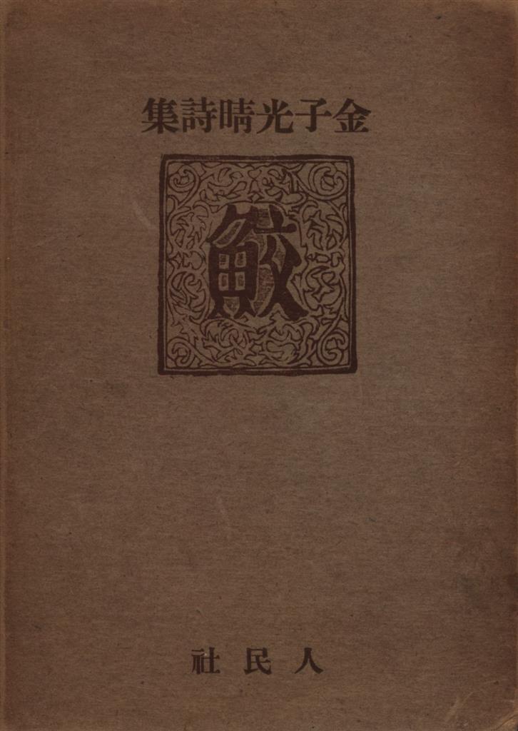金子光晴 金子光晴詩集 鮫