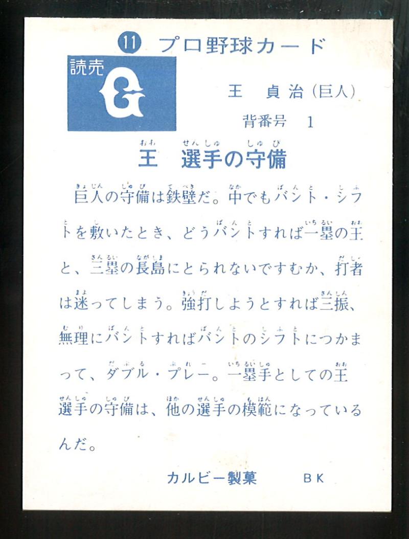 カルビー プロ野球カード 1973年度版 №11 王貞治 旗