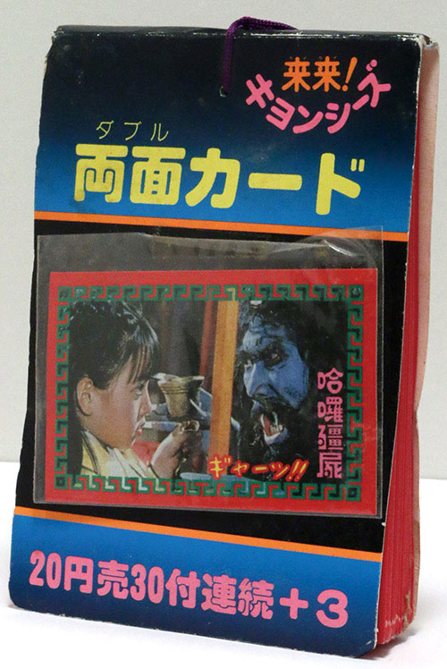 来来!キョンシーズ両面カード束