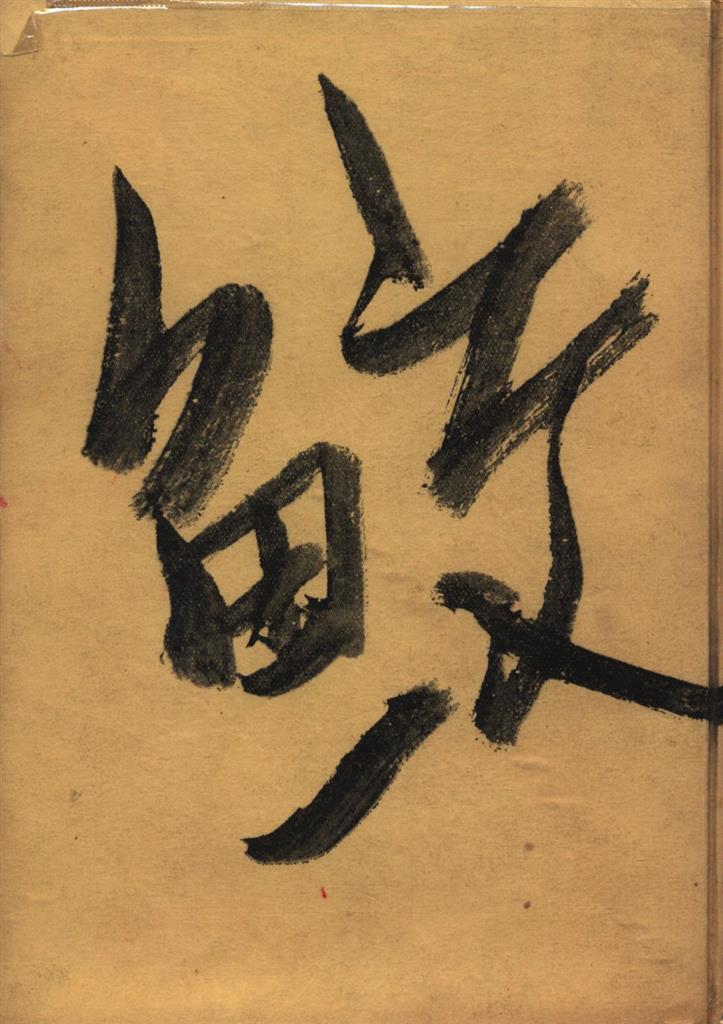 詩集 鮫 金子光春 昭和12年 初版函