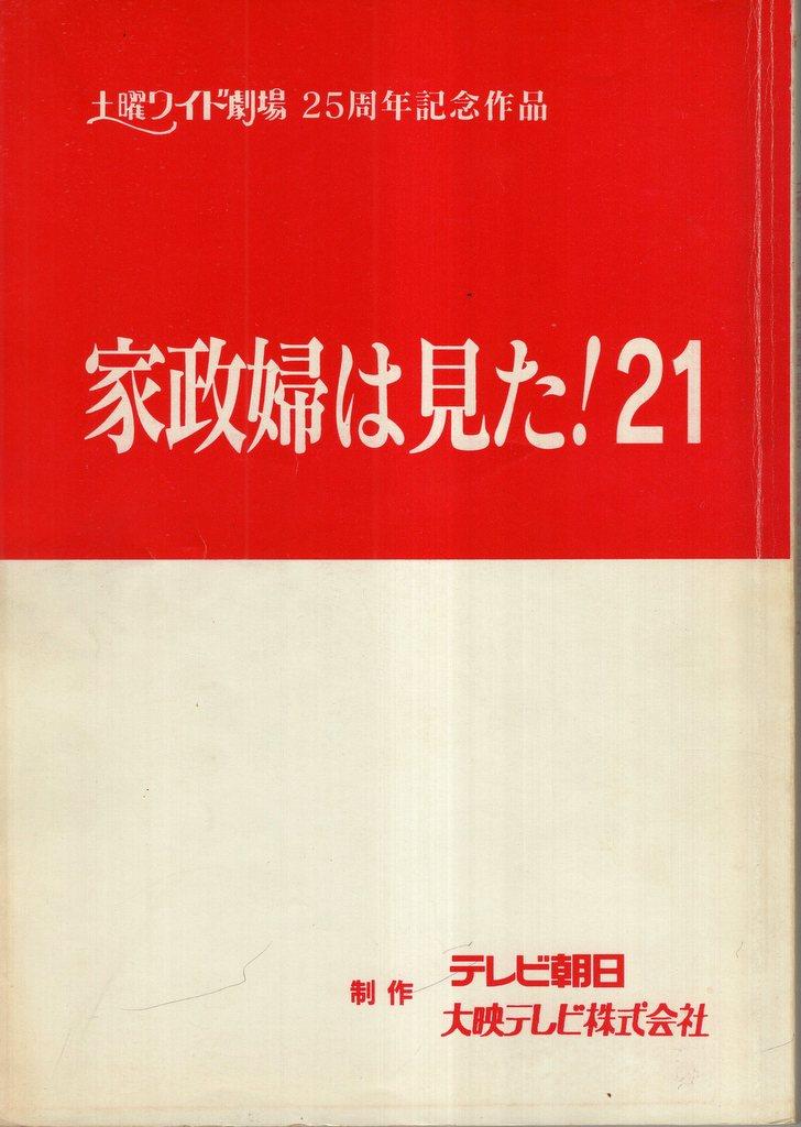 テレビ朝日 家政婦は見た! 21 台本