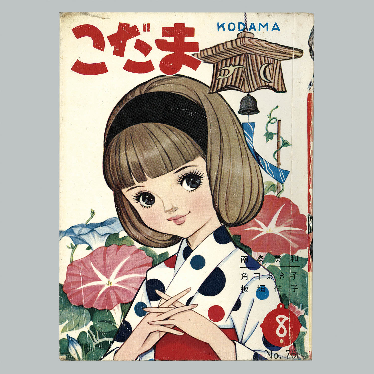 掛軸-1257 田山方南 初菜さき玉の比企の里より引きこし