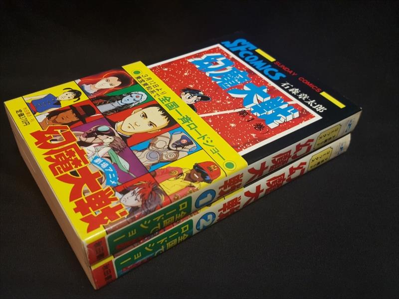 渋谷VIN】 秋田書店 サンデーコミックス 石森章太郎/平井和正 『幻魔