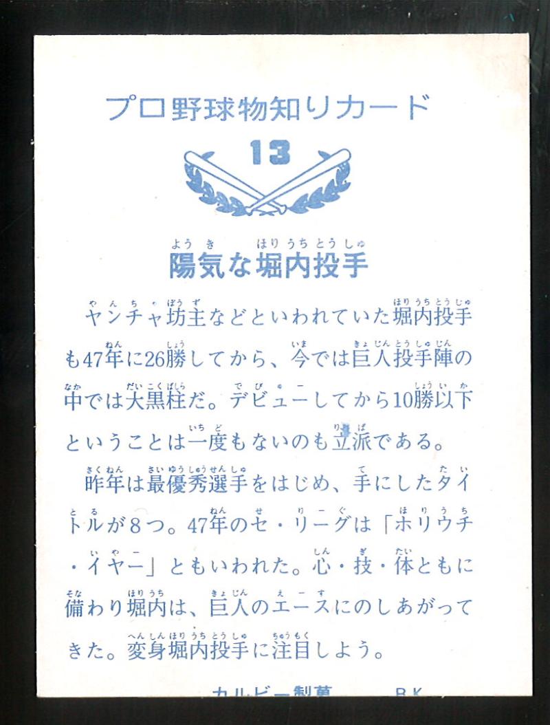 カルビー プロ野球カード 1973年度版 №13 堀内恒夫 バット