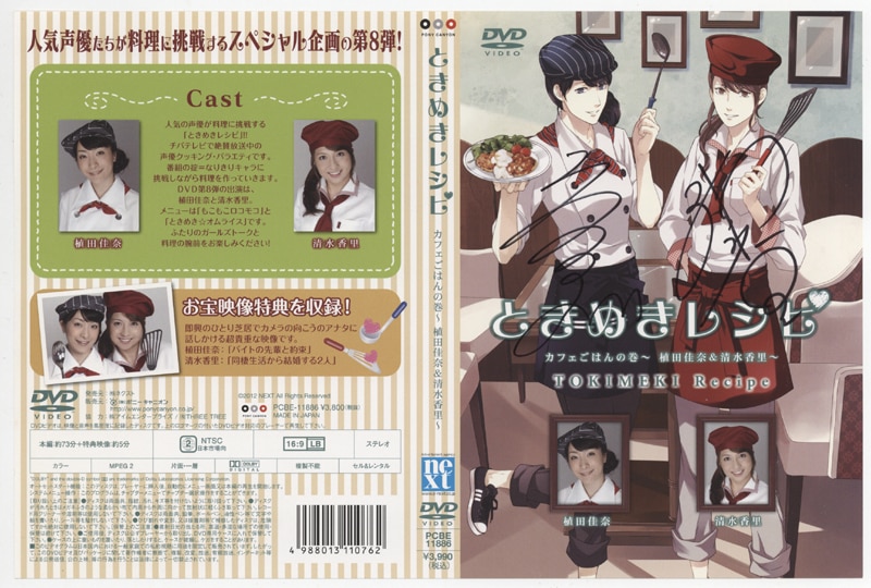 PG-8656]ときめきレシピ カフェごはんの巻 直筆サイン入りDVD