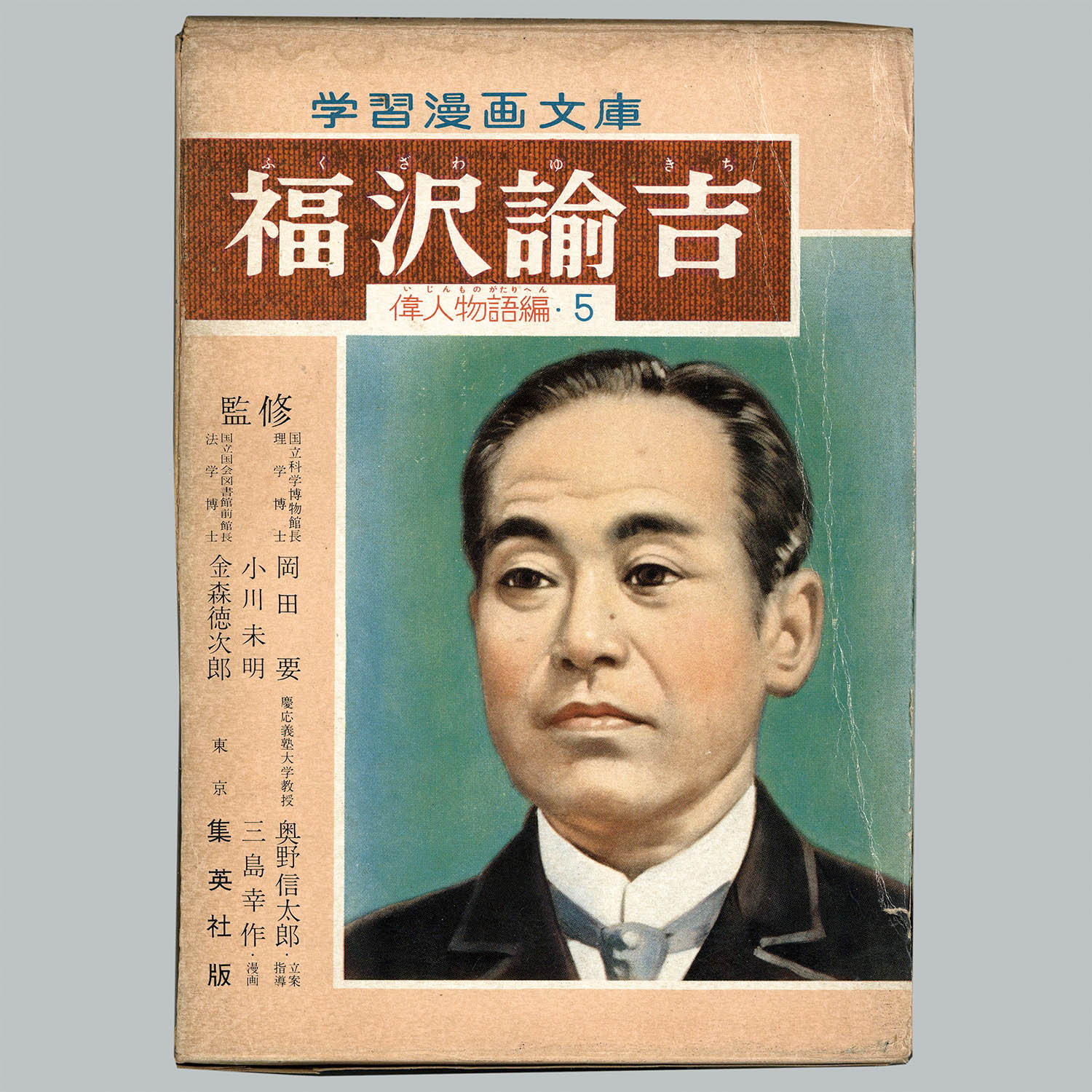 7430] 集英社/三島幸作「福沢諭吉 ・箱付」