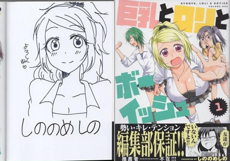 しののめしの 直筆イラストサイン本「巨乳とロリとボーイッシュ」1巻