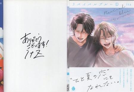 itz 直筆サイン本「リバイバルブルー」1巻