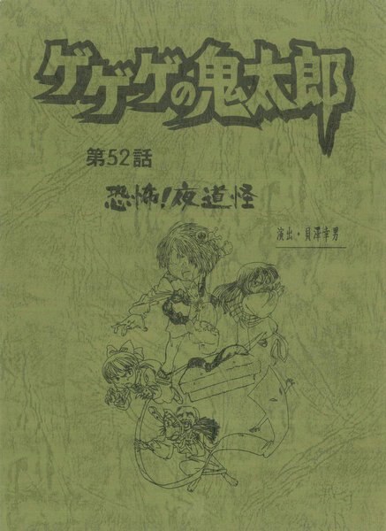 ゲゲゲの鬼太郎 第5シリーズ（2000年代） 台本