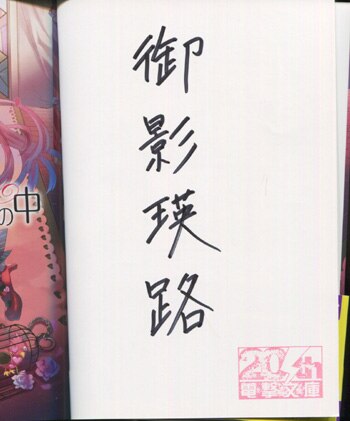御影瑛路 直筆サイン本「僕らは魔法少女の中」2巻 -in a magic girl's