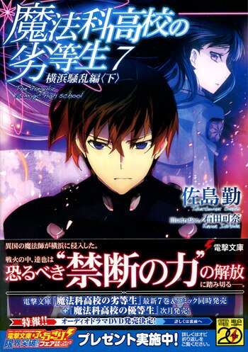 PG-3590]魔法科高校の劣等生 7巻 直筆サイン本 佐島勤