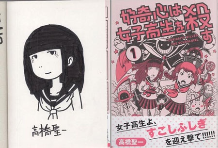 高橋聖一 直筆イラストサイン本「好奇心は女子高生を殺す」1巻